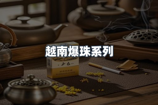越南爆珠系列